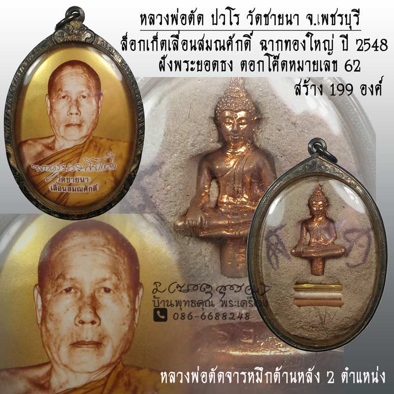 ล็อกเก็ตเลื่อนสมณศักดิ์ ปี 2548 ฉากทองใหญ่ หลวงพ่อตัด วัดชายนา สร้าง ๑๙๙ องค์มีจารหลวงพ่อตัดจารเอง - 1