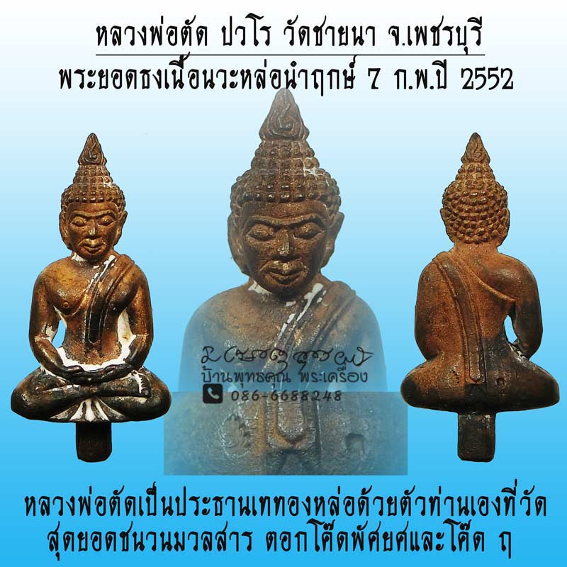 พระยอดธงเนื้อนวะโลหะ หล่อนำฤกษ์ หลวงพ่อตัด วัดชายนา หลวงพ่อตัดเทเอง 2 โค๊ดสุดยอดชนวนครับ - 1