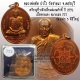 เหรียญที่ระลึกเลื่อนสมณศักดิ์ หลวงพ่อตัด วัดชายนา เนื้อทองแดง เหรียญสวยเลขสวย 777 มาพร้อมกล่องเดิมๆ