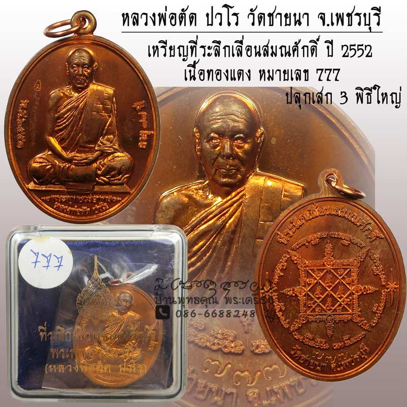 เหรียญที่ระลึกเลื่อนสมณศักดิ์ หลวงพ่อตัด วัดชายนา เนื้อทองแดง เหรียญสวยเลขสวย 777 มาพร้อมกล่องเดิมๆ - 1