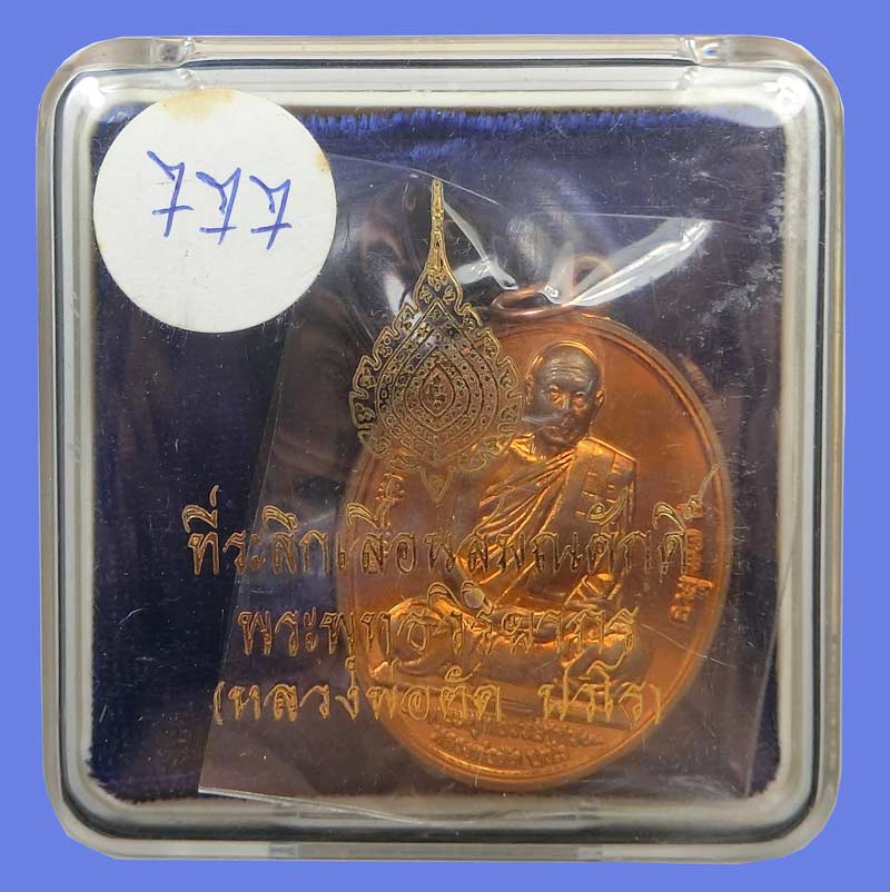 เหรียญที่ระลึกเลื่อนสมณศักดิ์ หลวงพ่อตัด วัดชายนา เนื้อทองแดง เหรียญสวยเลขสวย 777 มาพร้อมกล่องเดิมๆ - 5
