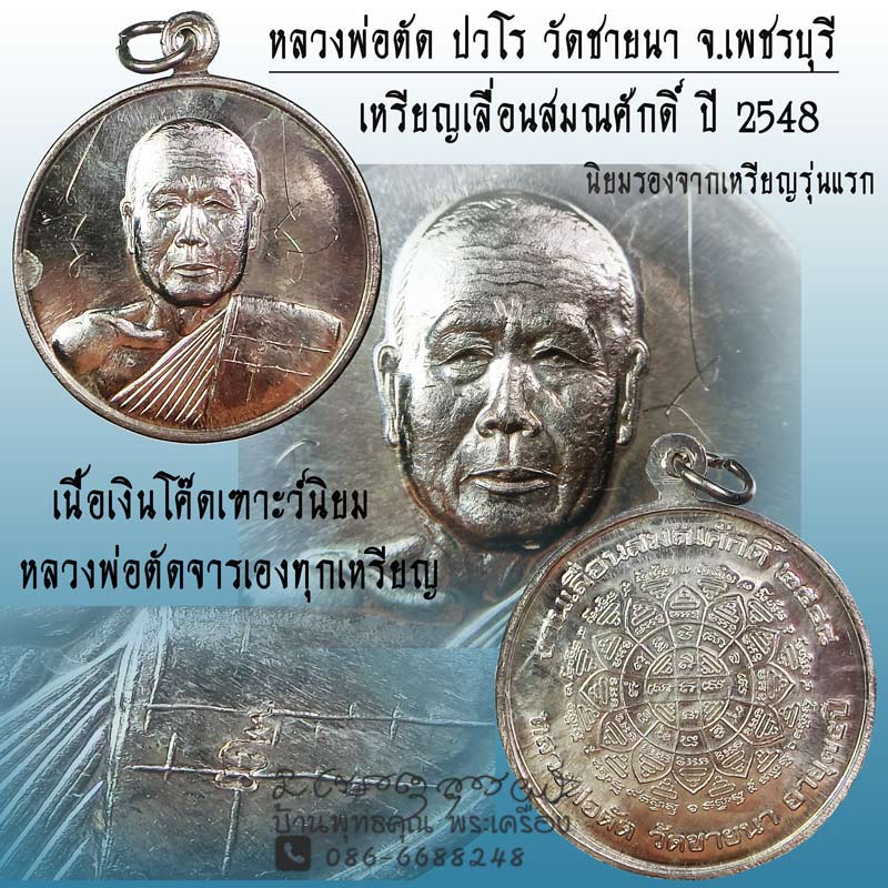 เหรียญหลักเลย เหรียญเลื่อนสมณศักดิ์เนื้อเงินปี 2548 หลวงพ่อตัด วัดชายนา โค๊ดวัดนิยม 1 ใน 100 เหรียญ - 1