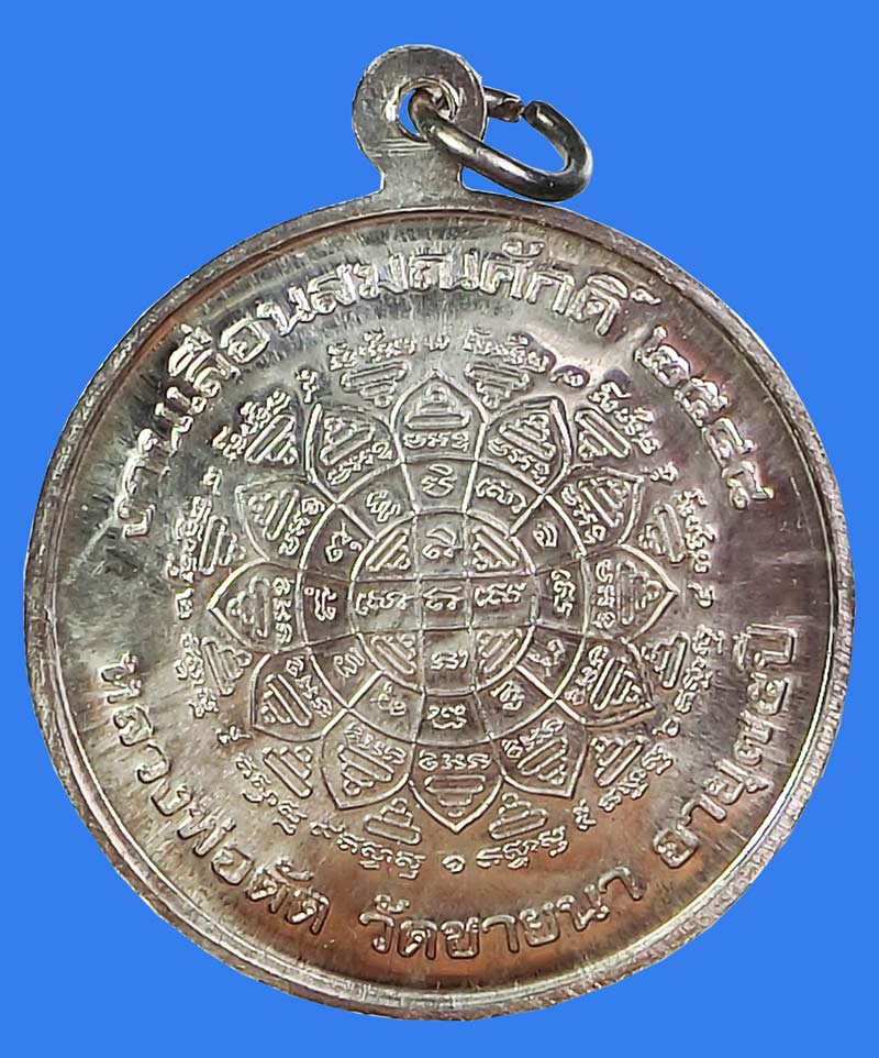 เหรียญหลักเลย เหรียญเลื่อนสมณศักดิ์เนื้อเงินปี 2548 หลวงพ่อตัด วัดชายนา โค๊ดวัดนิยม 1 ใน 100 เหรียญ - 3