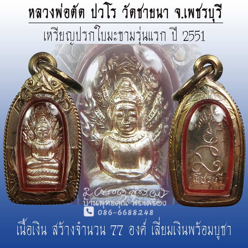 ปรกใบมะขามรุ่นแรก หลวงพ่อตัด วัดชายนา เนื้อเงิน สร้างน้อยหายาก เลี่ยมเงินสวยๆพร้อมบูชา - 1