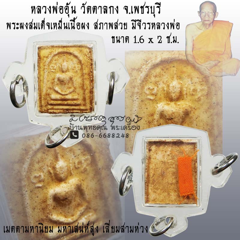 พระผงสมเด็จเหม็น ปี 2495 หลวงพ่ออุ้น วัดตาลกง 1 ใน 10 พิมพ์สมเด็จยอดนิยมสวยมากๆมาแล้ว - 1
