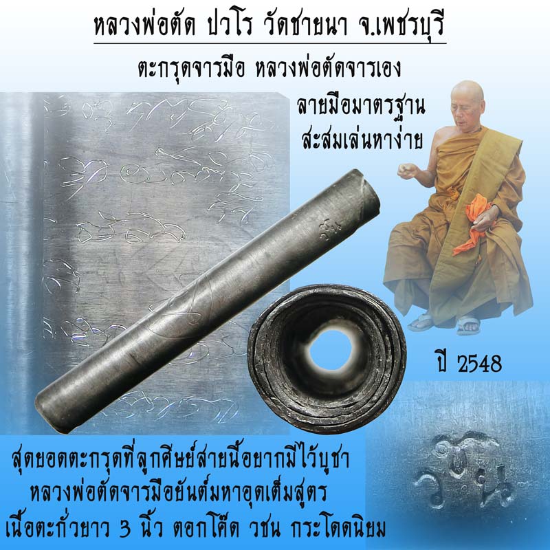 ตะกรุดจารมือ หลวงพ่อตัดจารเอง หลวงพ่อตัด วัดชายนา เนื้อตะกั่ว ยาว 3 นิ้ว โค๊ด วชน กระโดดนิยม ปี 2548 - 1
