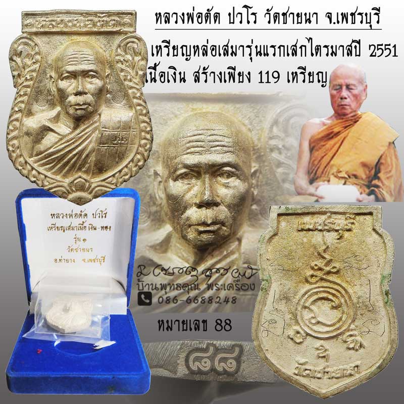 เหรียญหล่อเสมารุ่นแรก เนื้อเงิน หมายเลข 88 หลวงพ่อตัด วัดชายนา สร้างเพียง 119 เหรียญ เสกไตรมาส ปี 51 - 1