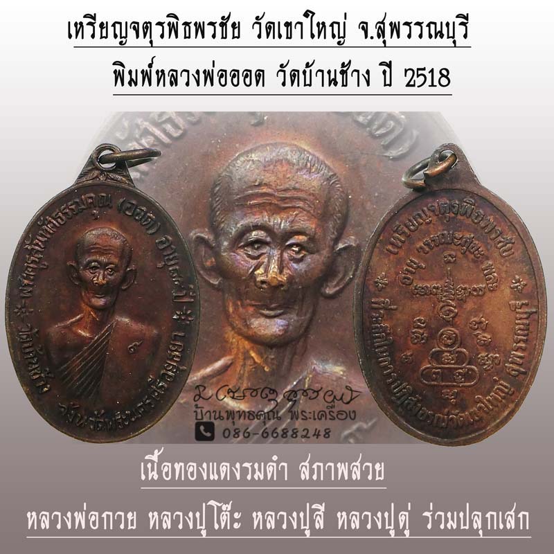 สวยแชมป์ๆครับ เหรียญจตุรพิธพรชัย วัดเขาใหญ่ จ.สุพรรณบุรี พิมพ์หลวงพ่อออด วัดบ้านช้าง ปี 2518 - 1