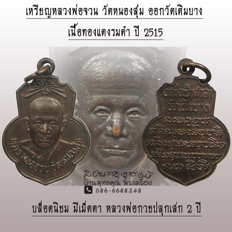 เหรียญหลวงพ่อจวน วัดหนองสุ่ม สวยแชมป์ออกวัดเดิมบางปี 2515 เนื้อทองแดงรมดำ หลวงพ่อกวยปลุกเสก 2 ปี - 1