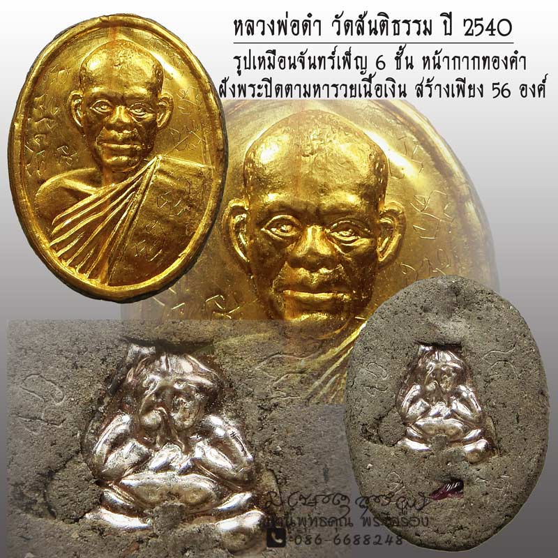 รูปเหมือนจันทร์เพ็ญ 6 ชั้น หน้าทองคำ หลวงพ่อดำ วัดสันติธรรม ปี 2540 ฝังพระปิดตามหารวยเนื้อเงิน หายาก - 1