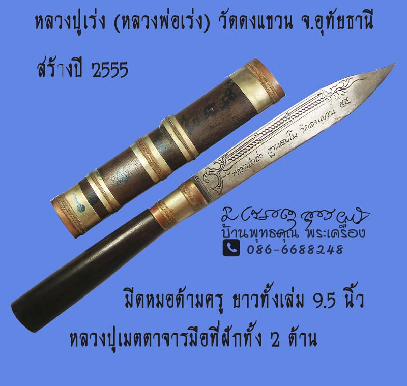 มีดหมอด้ามครู หลวงปู่เร่ง ( หลวงพ่อเร่ง ) วัดดงแขวน  จ.อุทัยธานี ปี 2555 มีจารหลวงปู่ - 1