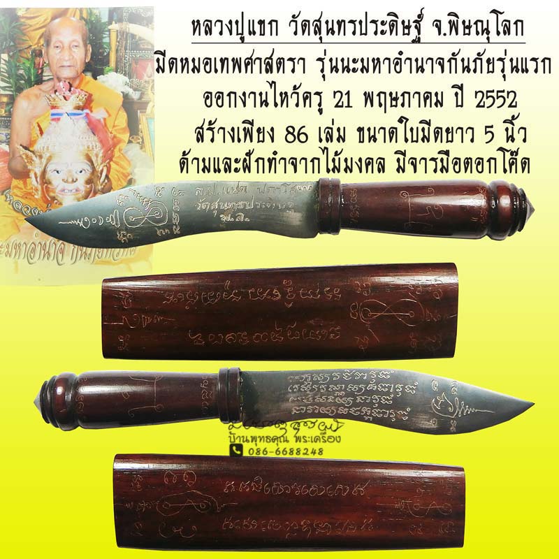 มีดหมอเทพศาสตรา 1 ใน 86 เล่มรุ่นแรก หลวงปู่แขก วัดสุนทรประดิษฐ์ จ.พิษณุโลก รุ่นนะมหาอำนาจกันภัย - 1