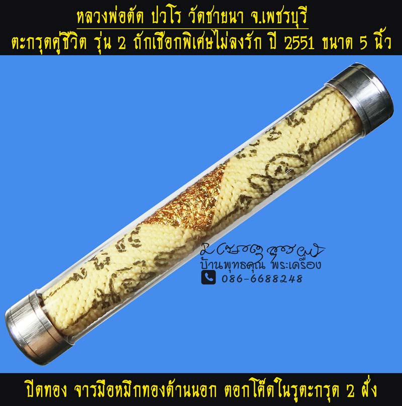 ตะกรุดคู่ชีวิตม้วน 7 ชั้น ยันต์ 7 แผ่นยาว 5 นิ้ว หลวงพ่อตัด วัดชายนา ปี 2551 ถักเชือกพิเศษ - 1
