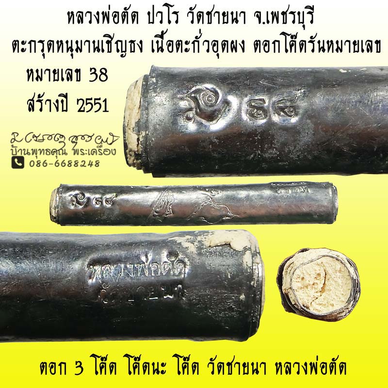 ตะกรุดหนุมานเชิญธงเนื้อตะกั่วอุดผงพุทธคุณ ปี 2551 หลวงพ่อตัด วัดชายนา หมายเลข 38 - 1