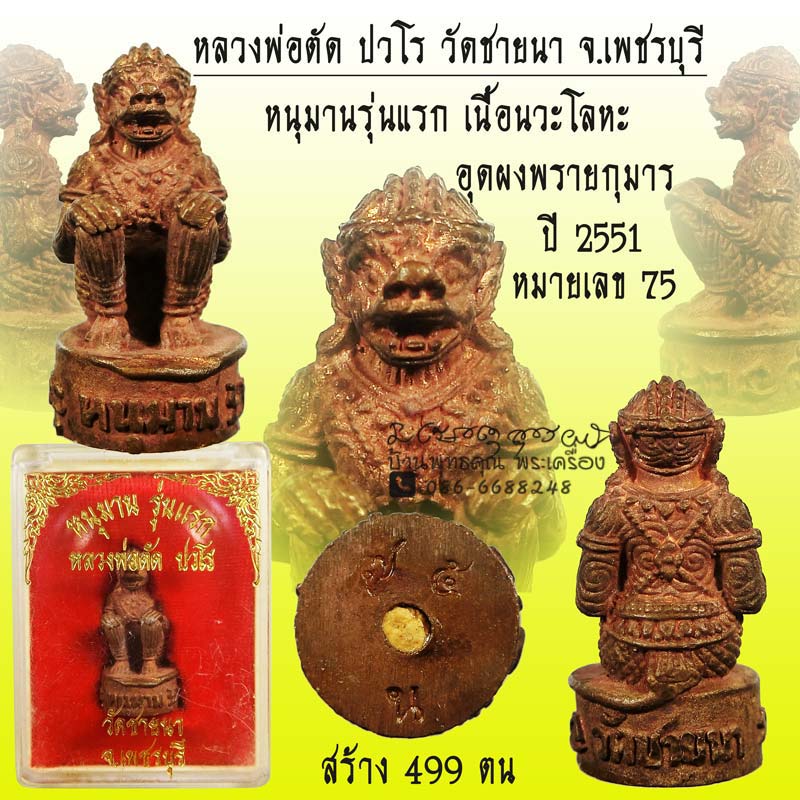 หนุมานรุ่นแรก ปี 2551 หลวงพ่อตัด วัดชายนา เนื้อนวะโลหะ มาพร้อมกล่องเดิมๆจากวัด สวยเดิมๆครับผม - 1