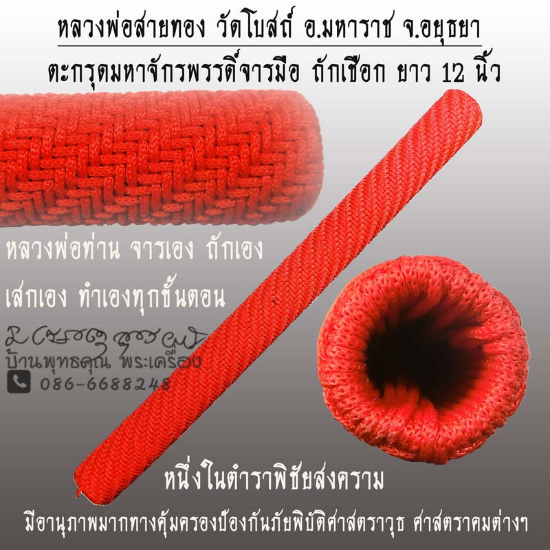 ตะกรุดมหาจักรพรรดิ์ หลวงพ่อสายทอง วัดโบสถ์ อ.มหาราช จ.อยุธยา ยาว 12 นิ้ว ถักเชือกแดง - 1