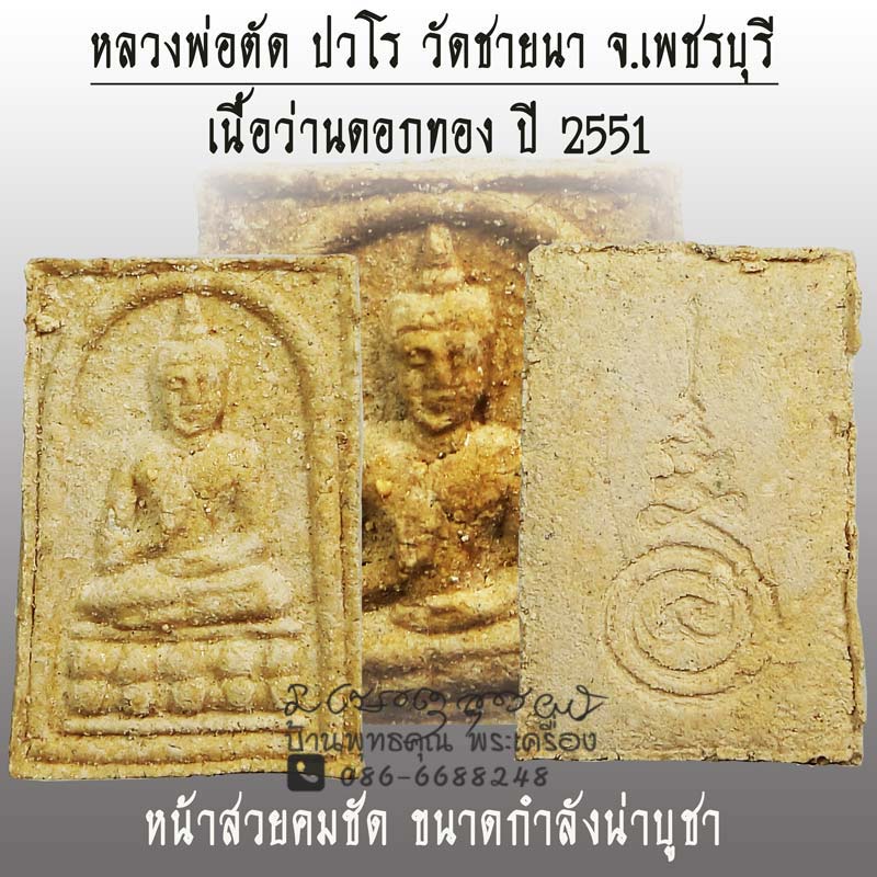 สมเด็จประทานพร( ปางโอเค) เนื้อว่านดอกทอง ปี 2551 หลวงพ่อตัด วัดชายนา กดพิมพ์คมชัด สวยเดิมๆครับ - 1