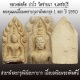 พระขุนแผนเนื้อผงพรายกุมาร หลวงพ่อตัด วัดชายนา ปี 2550 ฝังตะกรุดสร้างน้อยหายากครับผม