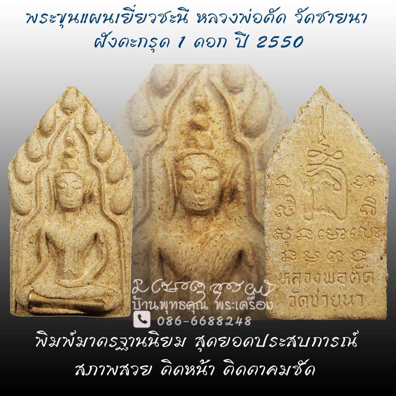 พระขุนแผนเยี่ยวชะนีฝังตะกรุด 1 ดอก ปี 2550 หลวงพ่อตัด วัดชายนา พิมพ์มาตรฐานนิยม ประสบการณ์หายห่วง - 1