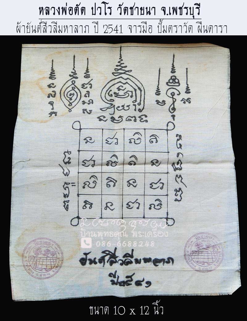 ผ้ายันต์สีวลีมหาลาภ จารมือ ปี 2541 หลวงพ่อตัด ปวโร วัด ชายนา จ.เพชรบุรี ผืนดารา - 1