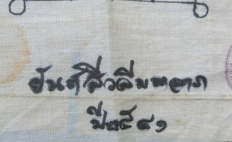 ผ้ายันต์สีวลีมหาลาภ จารมือ ปี 2541 หลวงพ่อตัด ปวโร วัด ชายนา จ.เพชรบุรี ผืนดารา - 2