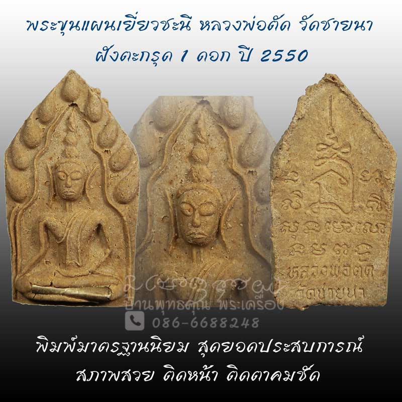 พระขุนแผนเยี่ยวชะนีฝังตะกรุด 1 ดอก ปี 2550 หลวงพ่อตัด วัดชายนา พิมพ์มาตรฐานนิยม ประสบการณ์หายห่วง - 1