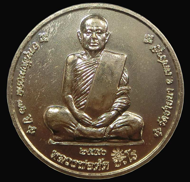 เหรียญจิ๊กโก๋เล็กเนื้ออัลปาก้า อายุวัฒนมงคล 76 ปี หลวงพ่อตัด วัดชายนา ปี 2550 สร้างเพียง 300 เหรียญ - 2
