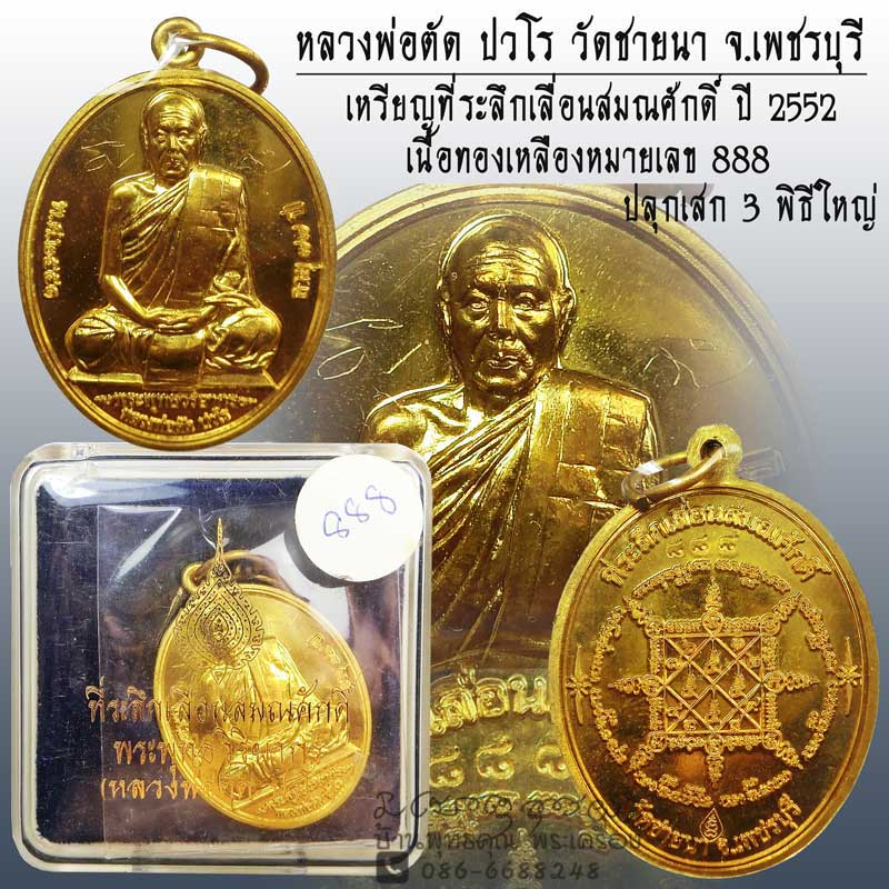 เหรียญที่ระลึกเลื่อนสมณศักดิ์ หลวงพ่อตัด วัดชายนา เนื้อทองเหลือง เหรียญเลขสวย 888 มาพร้อมกล่องเดิมๆ - 1