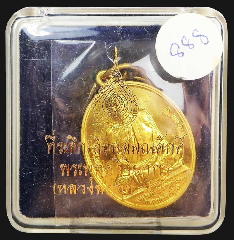 เหรียญที่ระลึกเลื่อนสมณศักดิ์ หลวงพ่อตัด วัดชายนา เนื้อทองเหลือง เหรียญเลขสวย 888 มาพร้อมกล่องเดิมๆ - 5