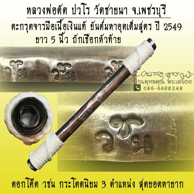 ตะกรุดโทนจารมือจารนอกจารยันต์มหาอุดในเนื้อเงินแท้ จารแน่นๆเต็มสูตร 3 โค๊ด ปี2549 หลวงพ่อตัด วัดชายนา - 1