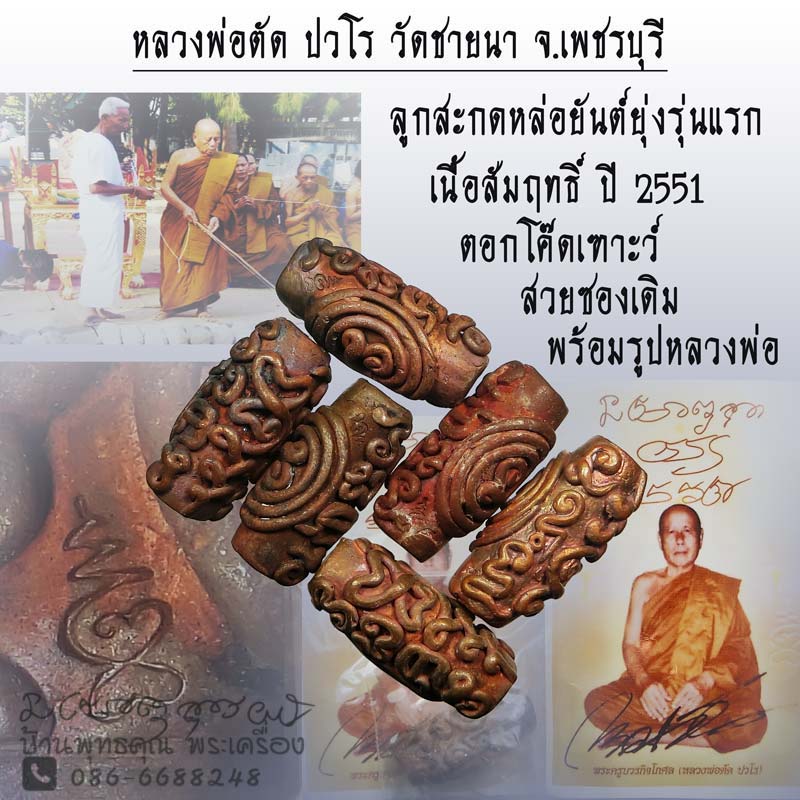 ลูกสะกดหล่อยันต์ยุ่ง เนื้อสัมฤทธิ์ หลวงพ่อตัด วัดชายนา ปี 2551 สวยเดิมๆ - 1