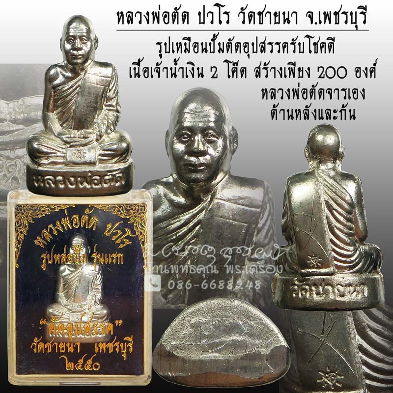 รูปเหมือนปั้มรุ่นแรก ตัดอุปสรรครับโชคดี หลวงพ่อตัด ปวโร วัดชายนา เนื้อเจ้าน้ำเงิน 2 โค๊ดหลวงพ่อจาร - 1