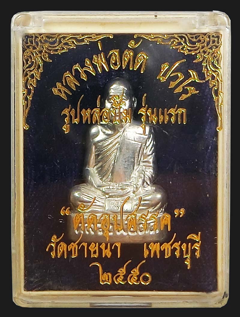 รูปเหมือนปั้มรุ่นแรก ตัดอุปสรรครับโชคดี หลวงพ่อตัด ปวโร วัดชายนา เนื้อเจ้าน้ำเงิน 2 โค๊ดหลวงพ่อจาร - 5