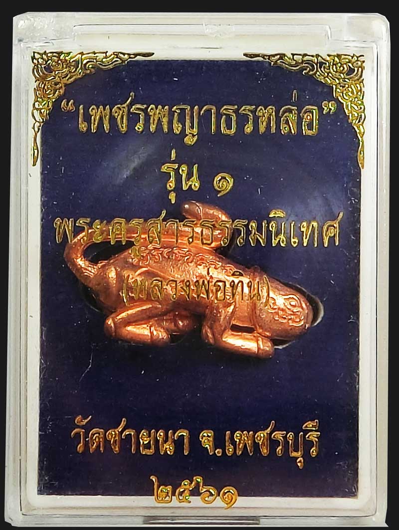 เพชรพญาธรหล่อรุ่นแรก พระอาจารย์ทิน วัดชายนา สวยๆซีนเดิมกล่องเดิม เนื้อทองแดง ปี 2561 - 4