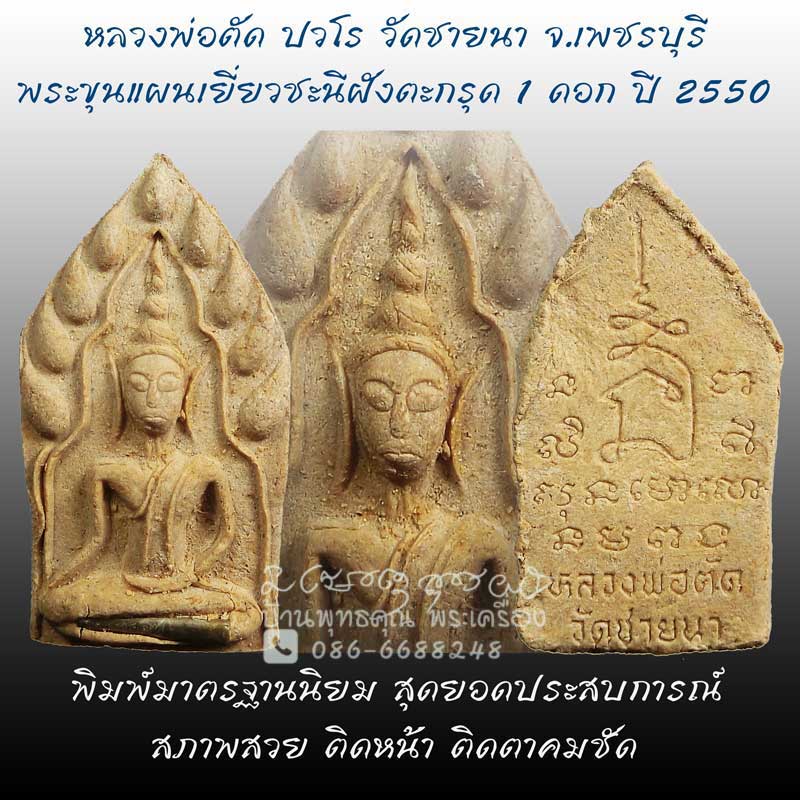 พระขุนแผนเยี่ยวชะนีฝังตะกรุด 1 ดอก ปี 2550 หลวงพ่อตัด วัดชายนา พิมพ์มาตรฐานนิยม ประสบการณ์หายห่วง - 1