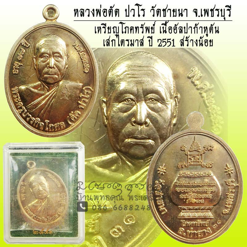 เหรียญโภคทรัพย์ หลวงพ่อตัด วัดชายนา เนื้ออัลปาก้าหูตัน ปี 2551 ปลุกเสกไตรมาส เลขต้นๆกล่องเดิม  - 1