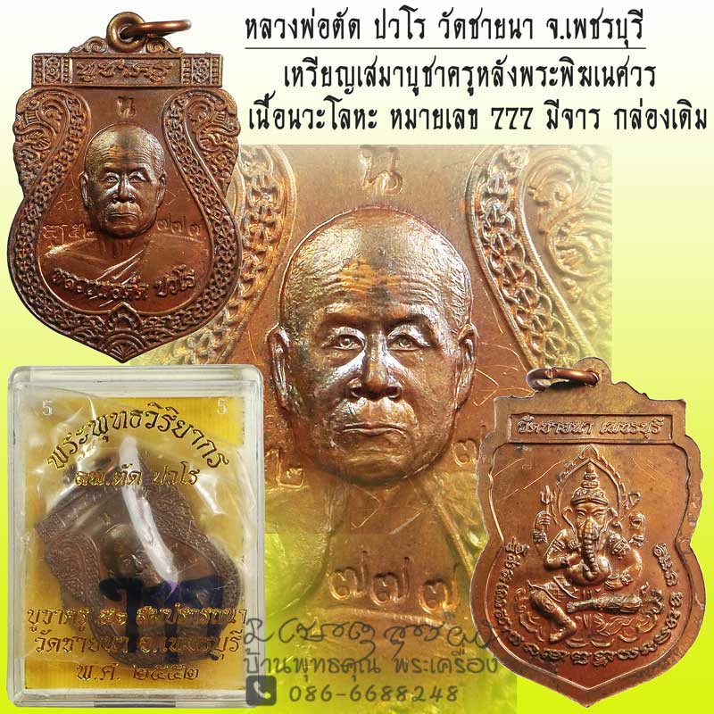 เหรียญเสมาบูชาครูหลังพระพิฆเนศวร หลวงพ่อตัด วัดชายนา เนื้อนวะโลหะ หมายเลข 777 กล่องเดิมสวยๆ - 1