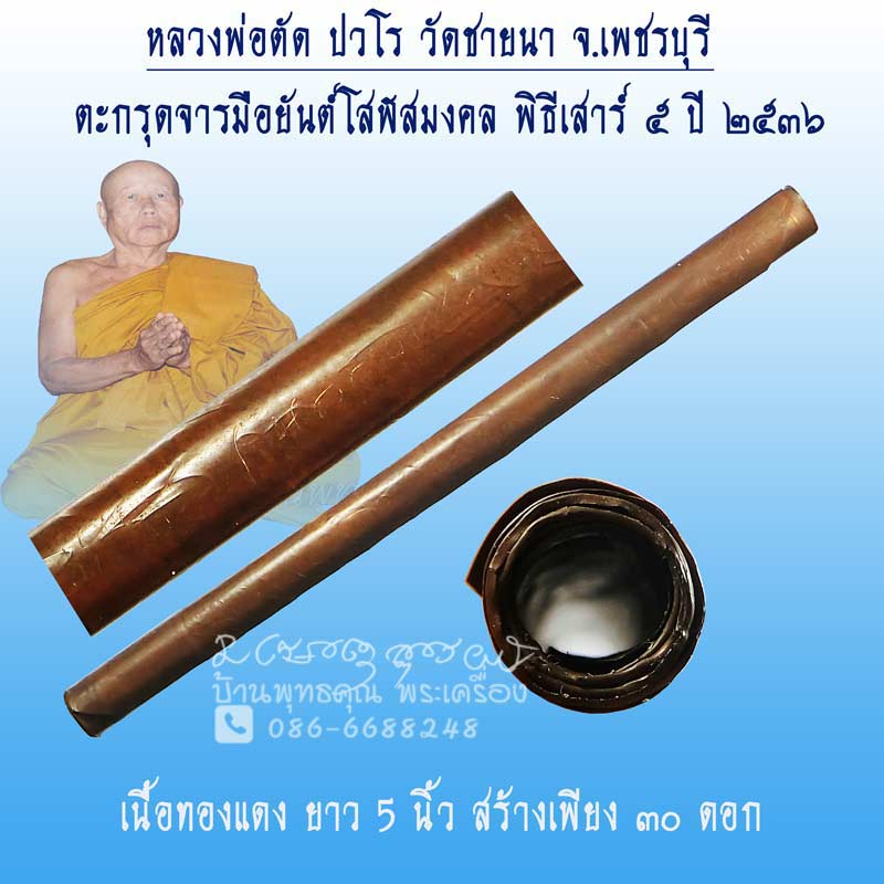 ตะกรุดจารมือยันต์โสฬสมงคล หลวงพ่อตัด ปวโร วัดชายนา จ.เพชรบุรี ปี 2536 สร้างเพียง 30 ดอก - 1