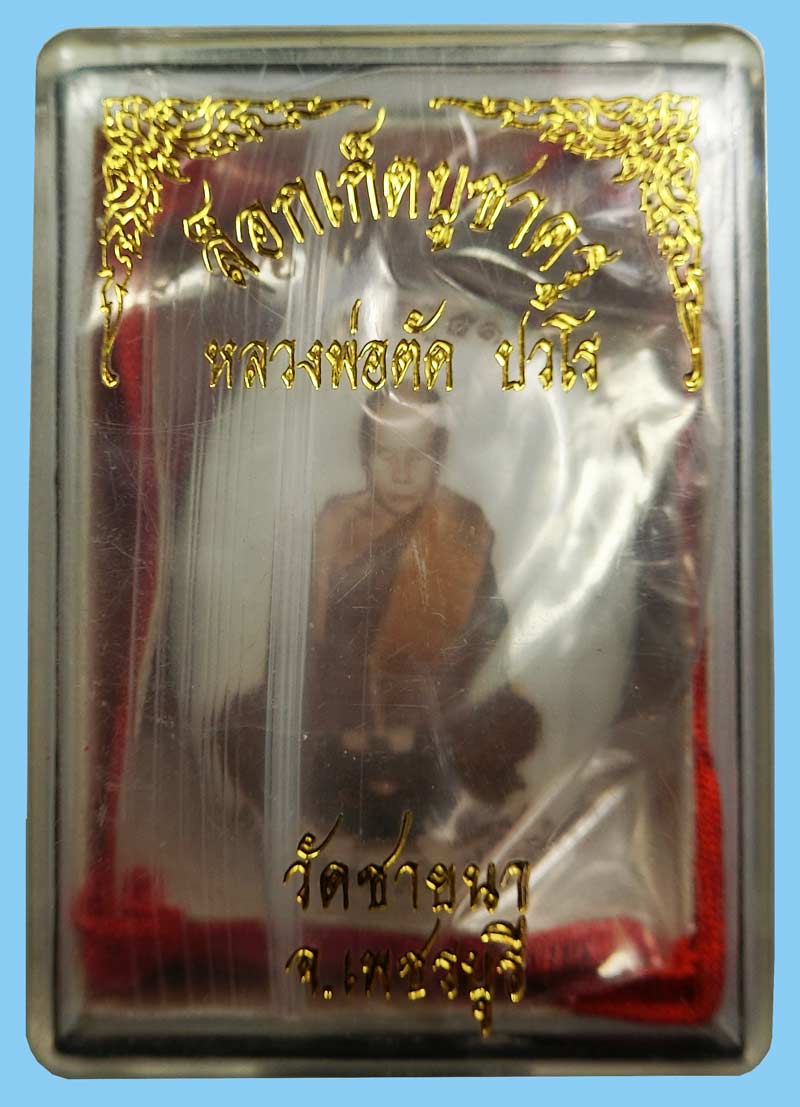 ล็อกเก็ตบูชาครู หลวงพ่อตัด ปวโร วัดชายนา จ.เพชรบุรี ปี 2551 กล่องเดิมสวยๆสร้างน้อยหายากครับ - 4