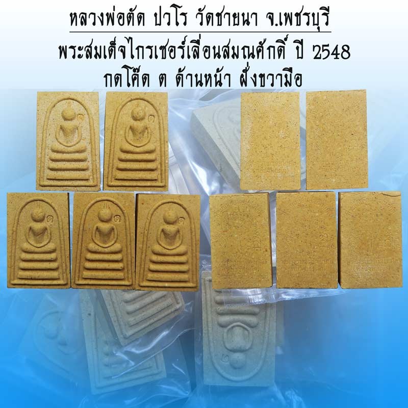 สมเด็จพิมพ์ไกเชอร์ เลื่อนสมณศักดิ์ ปี 2548 หลวงพ่อตัด วัดชายนา โค๊ด ต มวลสารดี - 1