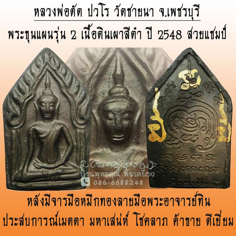 สวยแชมป์ๆ พระขุนแผนดินเผารุ่น 2 เนื้อดำ นิยม หลวงพ่อตัด วัดชายนา ปี 2548 ประสบการณ์สูง - 1