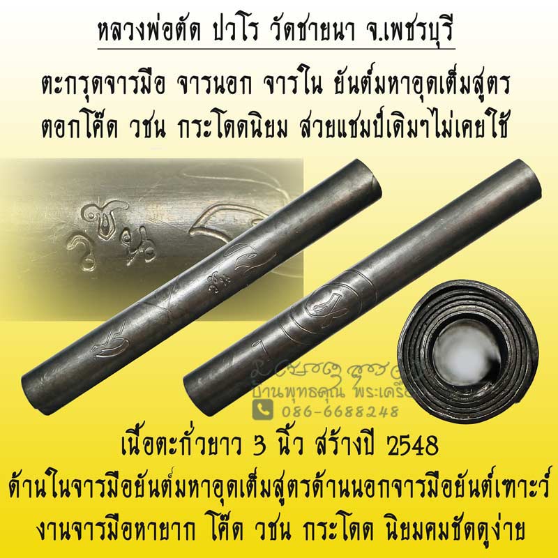 ตะกรุดจารมือ จารนอก จารใน ยันต์มหาอุดเต็มสูตร หลวงพ่อ ปวโร วัดชายนา จ.เพชรบุรี โค๊ดวชนกระโดดนิยม - 1
