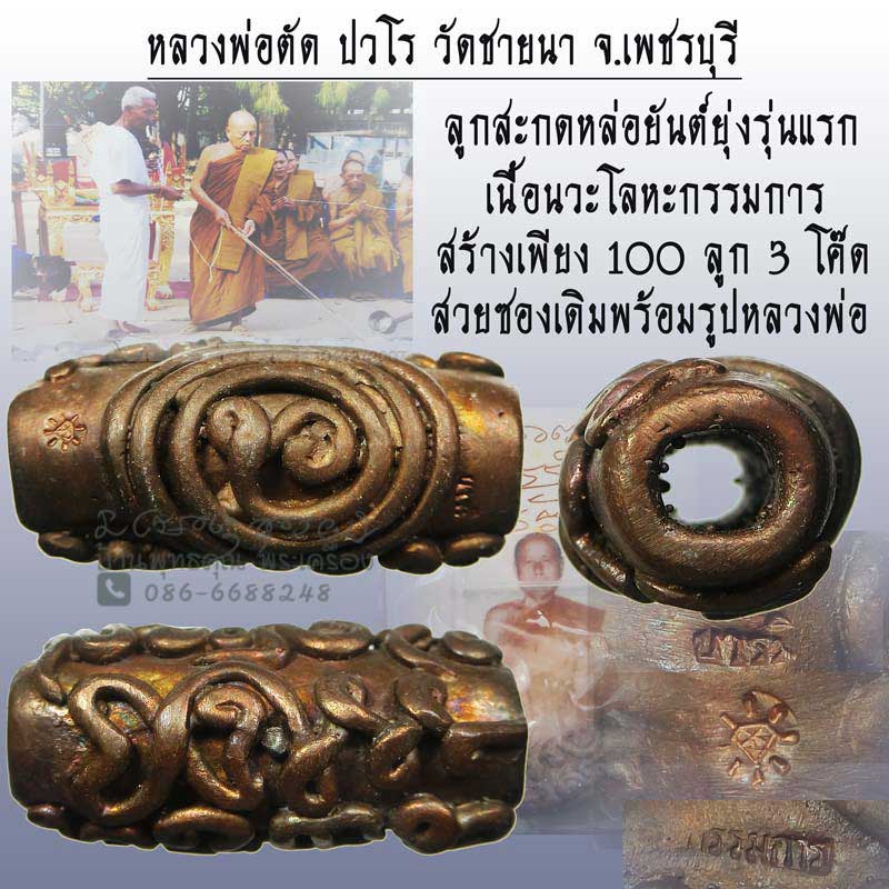 ลูกสะกดหล่อยันต์ยุ่งรุ่นแรก เนื้อนวะกรรมการ 3 โค๊ด หลวงพ่อตัด วัดชายนา สร้างจำนวน 100 ลูกเท่านั้น - 1
