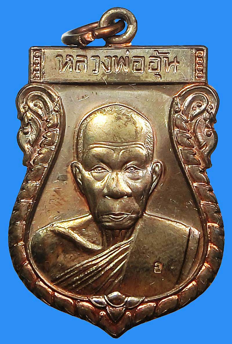 เหรียญเสมาครึ่งองค์รุ่นแรก หลวงพ่ออุ้น วัดตาลกง เนื้อนวะ สร้าง 1200 องค์ พร้อมกล่องเดิมๆครับ - 1