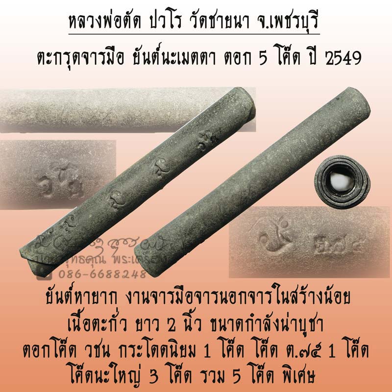 ตะกรุดจารมือ ยันต์นะเมตตา เนื้อตะกั่ว หลวงพ่อตัด วัดชายนา ตอก 5 โค๊ดนิยม จ.เพชรบุรี ปี 2549 - 1