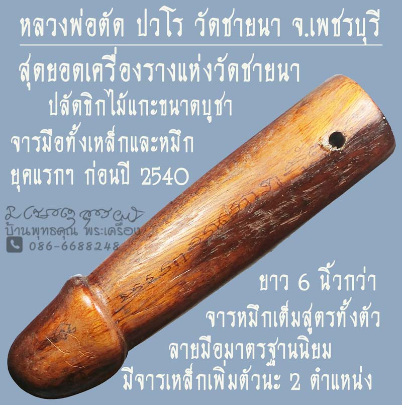 สุดยอดเครื่องรางของวัดชายนา ปลัดขิกไม้แกะ  หลวงพ่อตัด วัดชายนา  ยุคแรก ขนาดบูชา  จารมือแน่นๆทั้งตัว - 1