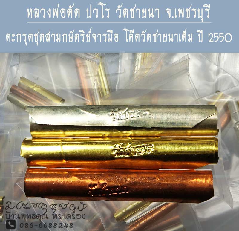 ชุดตะกรุดสามกษัตริย์จารมือ 1 ชุด มี 3 ดอก หลวงพ่อตัด วัดชายนา โค๊ด วัดชายนาเต็ม ปี 2550 สวยซองเดิม - 1