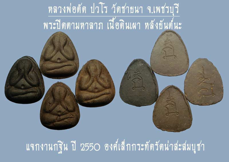 พระปิดตาเนื้อดินเผาหลังยันต์นะ หลวงพ่อตัด วัดชายนา แจกงานกฐิน ปี 2550 องค์เล็กกระทัดรัดน่าบูชา - 1