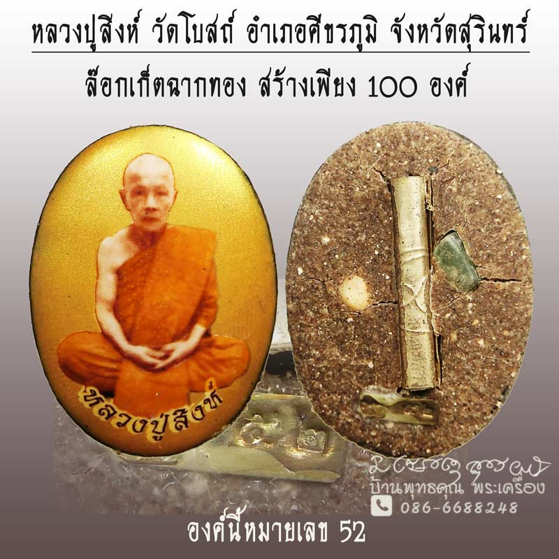 ล็อกเก็ตฉากทอง รุ่นเศรษฐี หลวงปู่สิงห์ วัดโบสถ์ จ.สุรินทร์ สร้างจำนวน 100 องค์  - 1