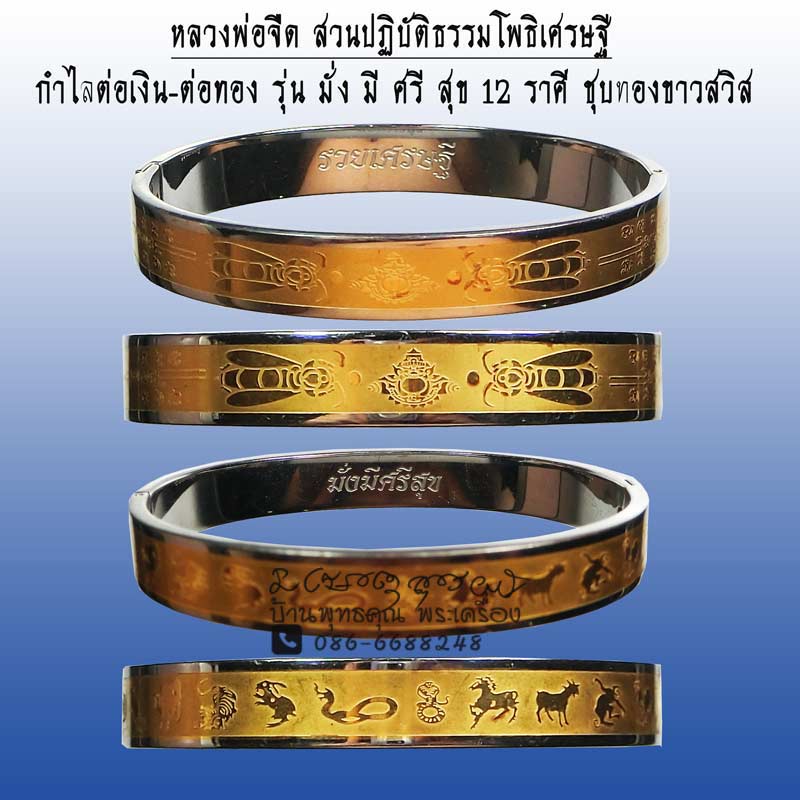 กำไลต่อเงิน-ต่อทอง รุ่น มั่ง มี ศรี สุข ชุบทองขาวสวิส หลวงพ่อจืด สวนปฏิบัติธรรมโพธิเศรษฐี - 1